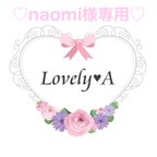 作品♡naomi様専用♡