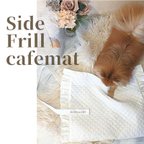 作品【受注生産】Side Frill cafe mat