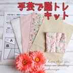 作品【基礎動画付き】手芸で脳トレキット!!