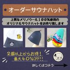 作品【送料無料】オリジナルフルオーダーサウナハット  羊毛フェルト　メリノウール１００％使用