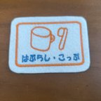 作品白地 橙糸 青字のみ　　【即日発送変更不可】ミニいろんな入れ物ワッペン　はぶらし・こっぷいれ　目印　アイロン　入園入学