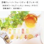 作品【国産無添加フルーツティー】八女産和紅茶5種フレーバーセットクッキー付（5個入）