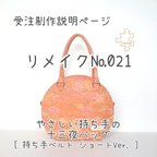 作品【受注制作説明】№021「やさしい持ち手の十三夜バッグ[ 持ち手ベルト ショートVer.] 」＊Decopoko の着物リメイク＊あなたのお着物からお作りします。