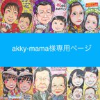 作品akky-mama様専用ページ