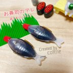 作品お寿司のアレ "お魚の醤油入れ【逆さまバージョン】" ストラップ/ネームタグ＊他パーツに変更可能