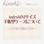 作品【new!AndroidMサイズ手帳型スマホケースについて】