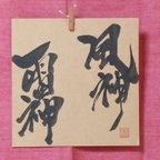 作品書文字｢風神 雷神｣☆手書き☆書道☆一点もの