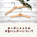 作品【オーダーメイド】木製ハンガー