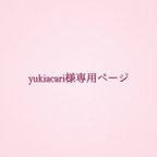 作品yukiacari様専用ページ