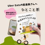 作品【送料無料】ひとこと茶　配達ありがとうございます　To Uber eats配達員さん