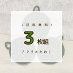 作品送料無料＊3枚組＊アクリルたわし