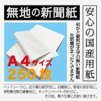 作品【無地の新聞紙】安心の国産 インク不使用 ペットシーツ 習字 緩衝材 掃除用