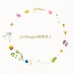 作品jin38wgo5様専用✨