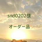 作品snd0202様　オーダー品