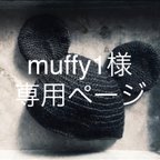 作品muffy1様専用   ページ