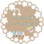 作品kealanimaui様オーダーのお品です！