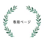 作品yokoyoko215様　専用ページ