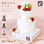 作品タオルケーキ フルーツ 2段 泉州タオル フェイスタオル ギフト かわいい プレゼント お誕生日 退職祝い お見舞い おしゃれ