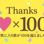 作品100いいね、ありがとうございます