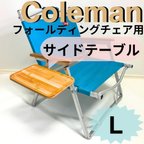 作品新作 サイドテーブル L フォールディングチェア用 コールマン 