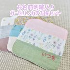 作品お名前刺繍入り　ガーゼハンカチ3枚セット