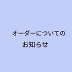 作品オーダーについてのお知らせ