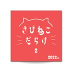 作品【さびねこフォトブック2022】さびねこだらけ2  あか【予約受付販売】