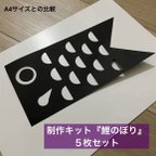 作品『制作キット鯉のぼり🎏』5枚セット