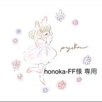 作品honoka-ff様専用ページ