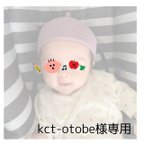 作品kct-otobe様専用ページ