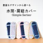 作品☆ 送料無料 ☆ 水筒ひもカバー ＊ 水筒紐カバー ＊ Simple Series ＊ 暑い季節に♪