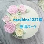 作品naruhina1227様専用♡フラワーケーキ＆アイシングクッキー