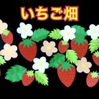 作品春の壁面製作 いちご狩り いちご畑 いちご 壁面製作 保育園 幼稚園 介護施設 放課後等デイサービス