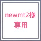 作品newmt2様専用＊足乗せ台