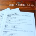 作品退職・入社準備リスト　オフィスワーク編 (#B001)