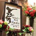 作品※送料無料【結婚式】 筆文字ウエルカムボード 和婚・神前式などに