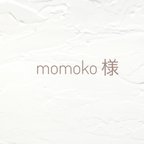 作品momoko様専用