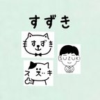 作品『すずき』お名前はんこ ねこ 先生 犬