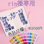 作品rin様専用