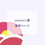 作品meimei様専用ページ