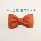 作品【送料込】キッズ用 蝶ネクタイ オレンジ 無地