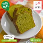 作品【送料無料】お茶屋さんのこだわりが詰まったパウンドケーキ 緑茶味 6枚入り 松田製茶 猿島茶