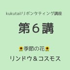 作品 kukutail★リボンタティング講座《第6講》❀季節の花９・10月❀リンドウ＆コスモス