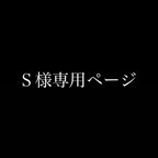 作品Ｓ様専用ページ