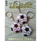 作品サッカーボールキーホルダー　部活　プレゼントに