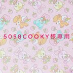 作品5058cooky様専用