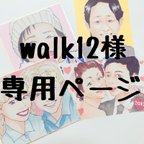 作品walk12様専用