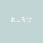 作品価格改定のおしらせ