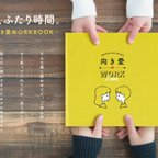 作品ふたりの絆を深める【向き愛WORKBOOK】