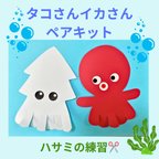 作品タコさんイカさんペア8キット〈ハサミの練習✂️〉保育園製作　 6月　7月　8月　夏　海の生き物 壁面飾り　タコ　イカ　製作キット保育園